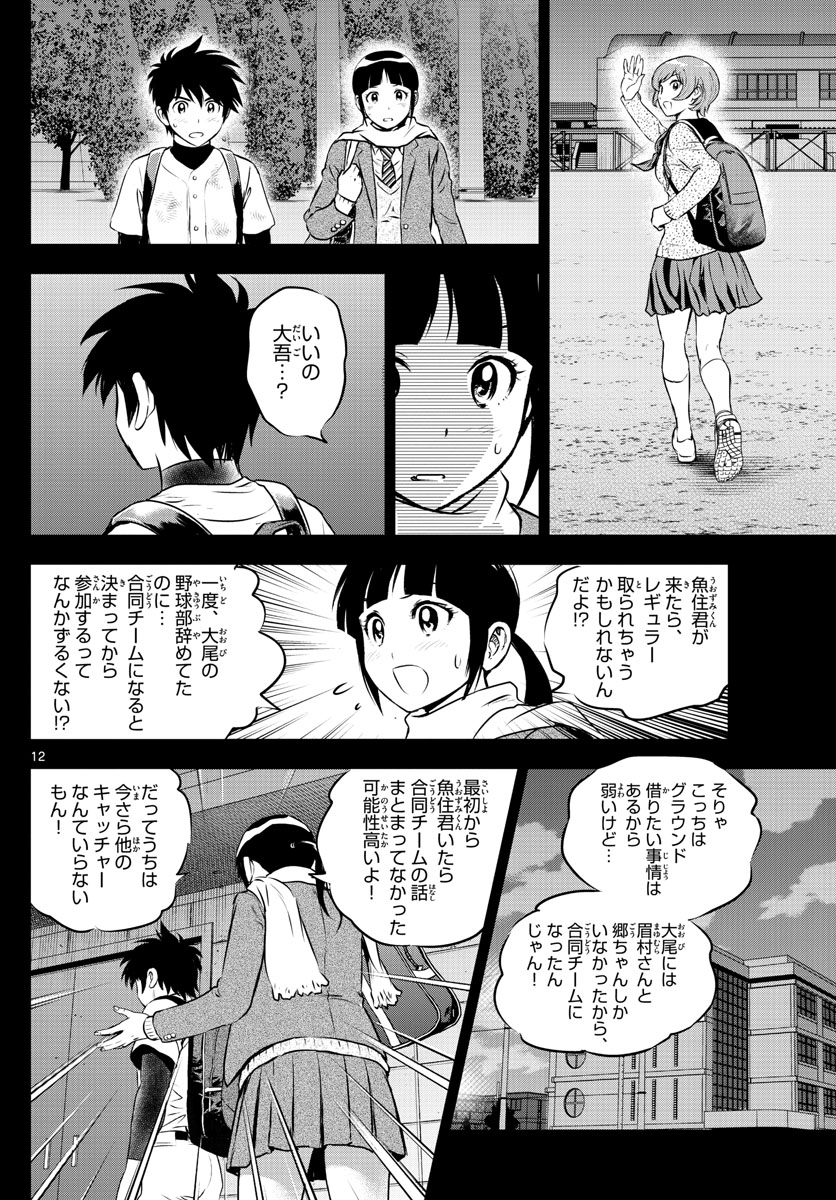 メジャーセカンド - 第221話 - Page 12