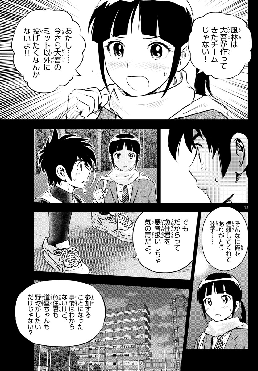 メジャーセカンド - 第221話 - Page 13