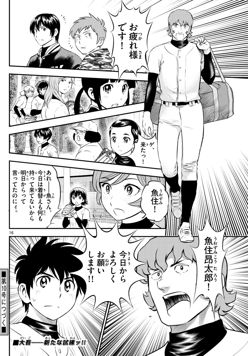 メジャーセカンド - 第221話 - Page 16