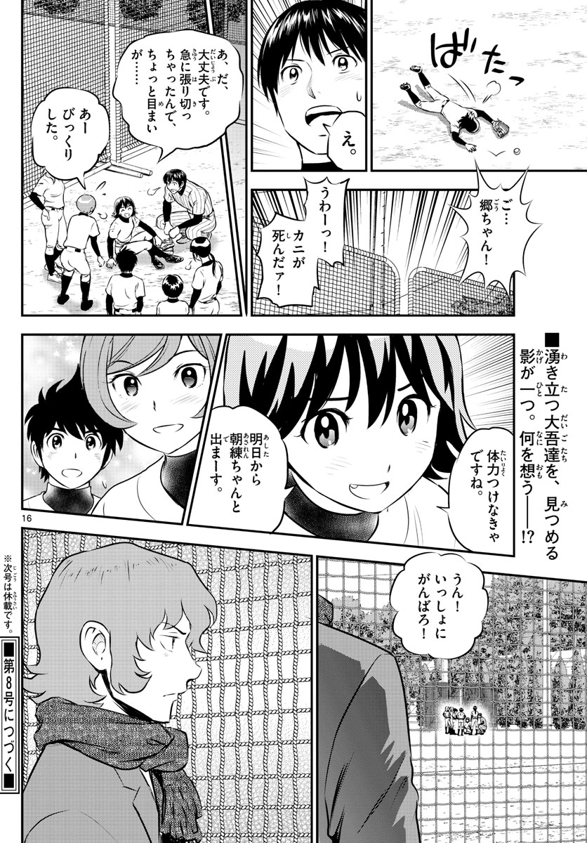 メジャーセカンド - 第219話 - Page 16