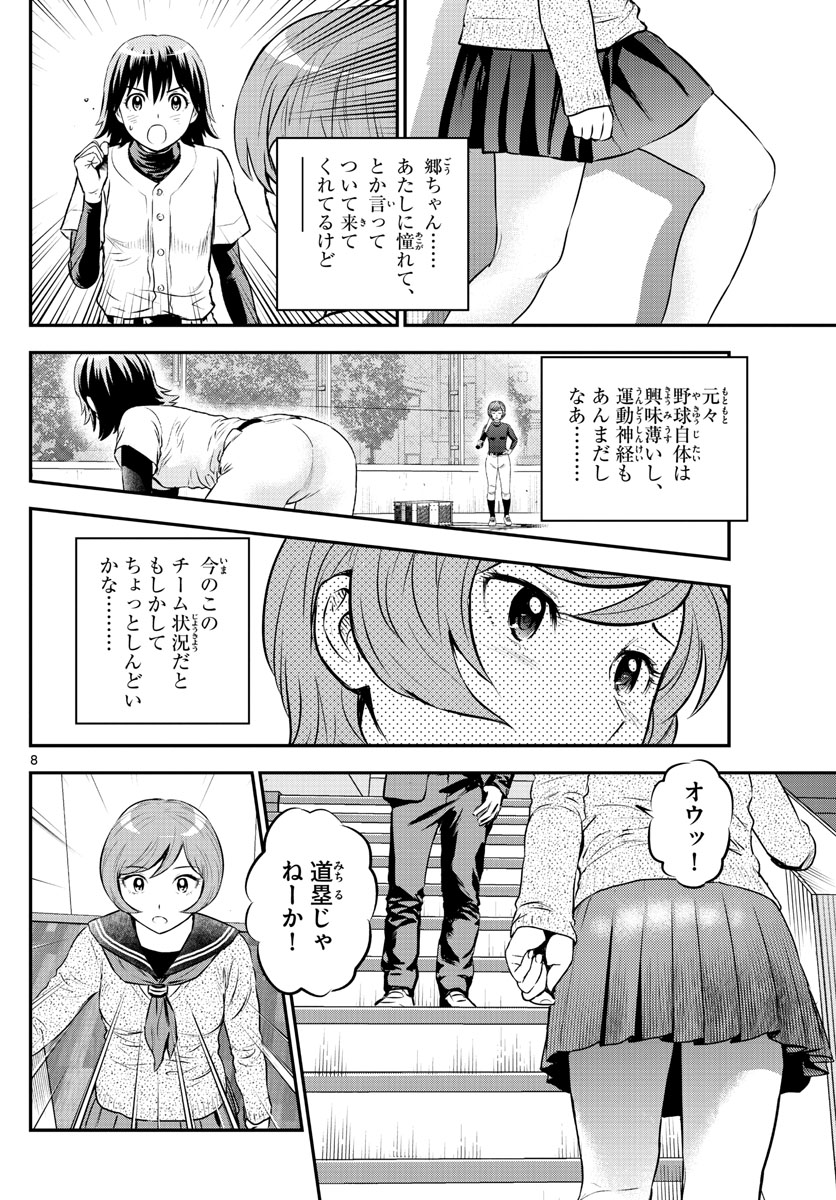 メジャーセカンド - 第218話 - Page 8