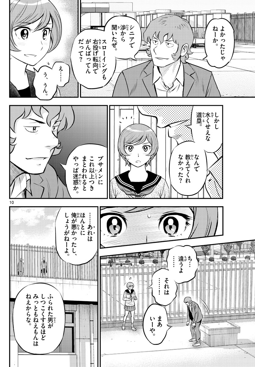 メジャーセカンド - 第218話 - Page 10