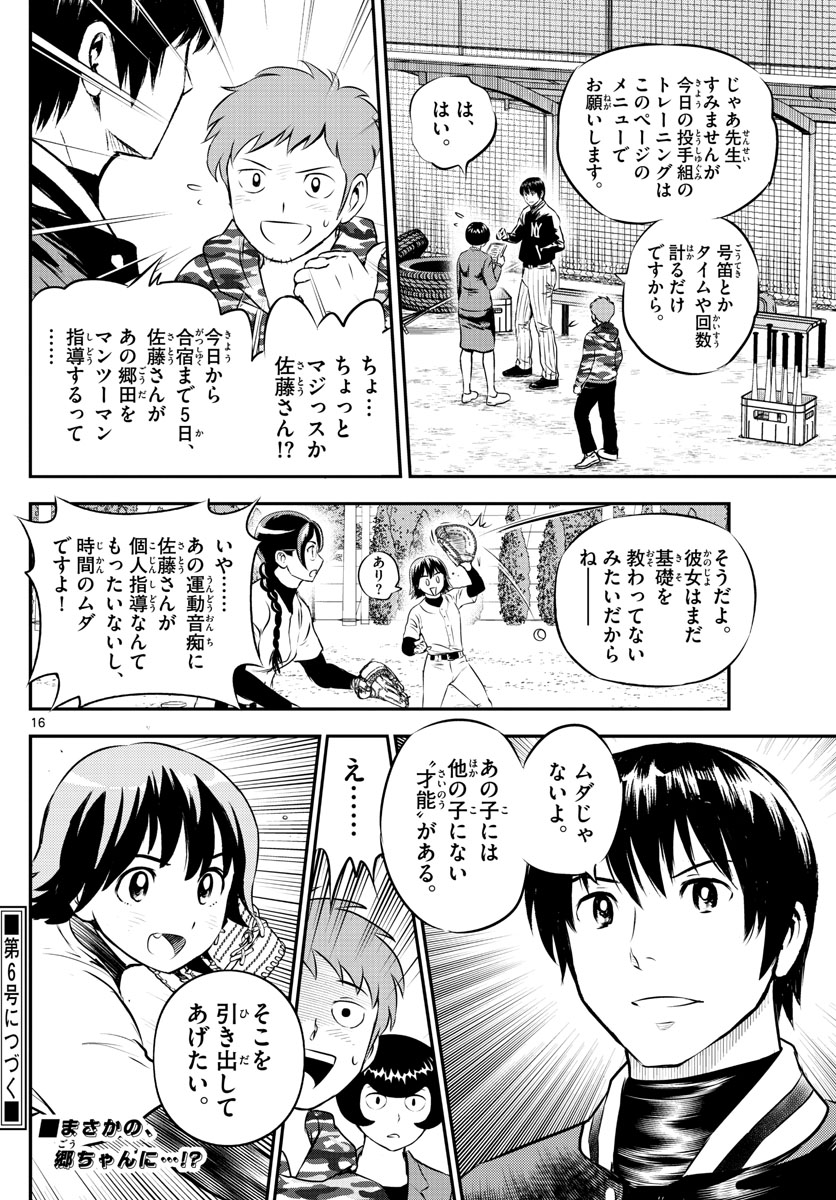 メジャーセカンド - 第218話 - Page 16