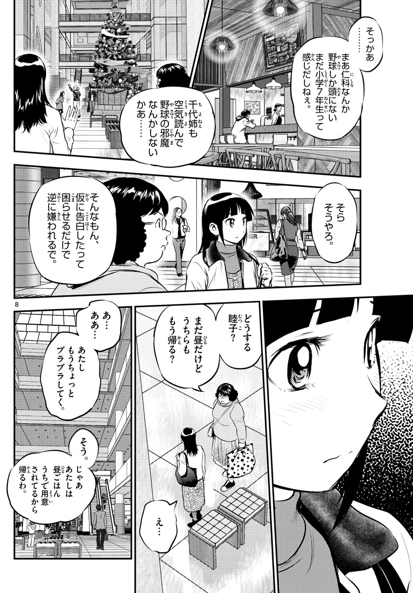 メジャーセカンド - 第217話 - Page 8