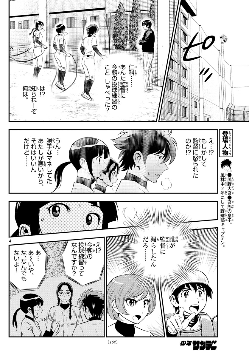 メジャーセカンド - 第216話 - Page 4