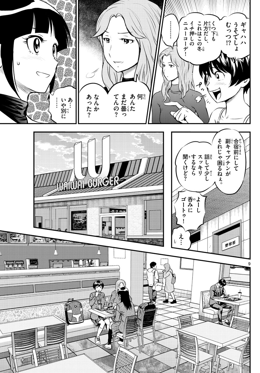 メジャーセカンド - 第216話 - Page 9