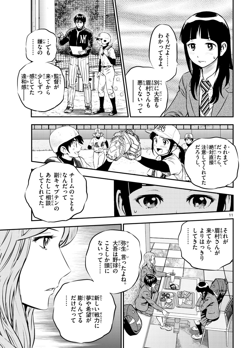 メジャーセカンド - 第216話 - Page 11