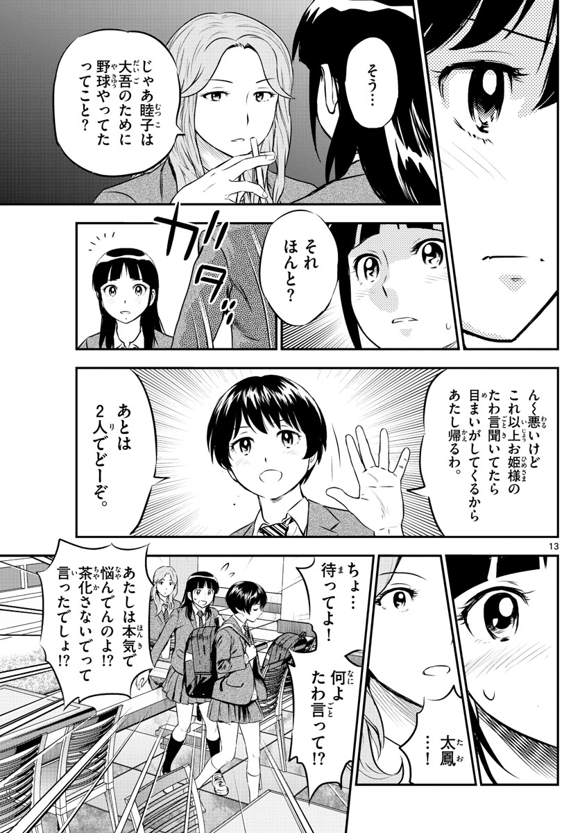 メジャーセカンド - 第216話 - Page 13