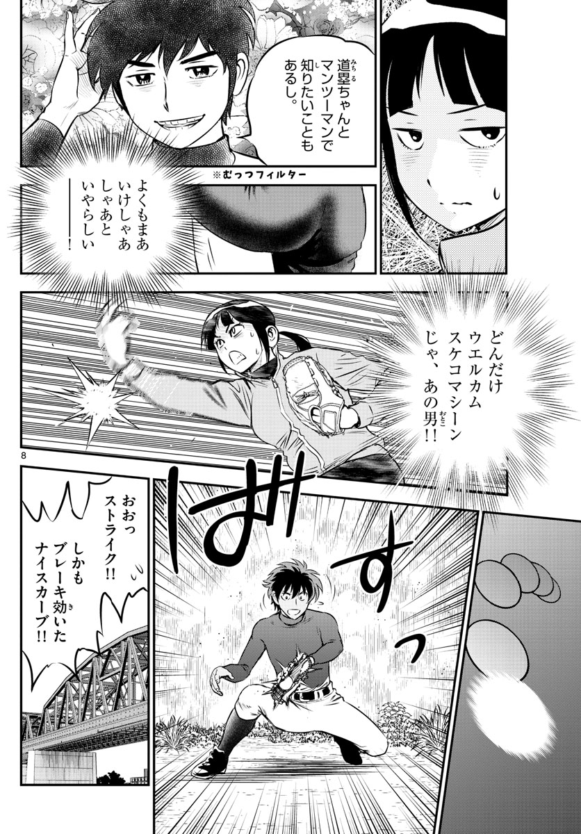 メジャーセカンド - 第215話 - Page 8