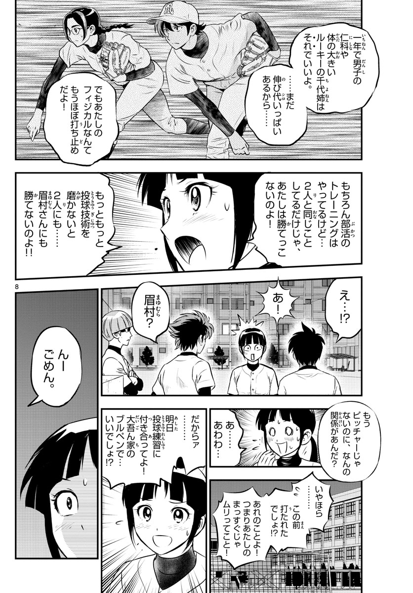 メジャーセカンド - 第214話 - Page 8