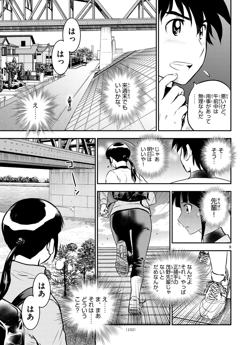 メジャーセカンド - 第214話 - Page 9