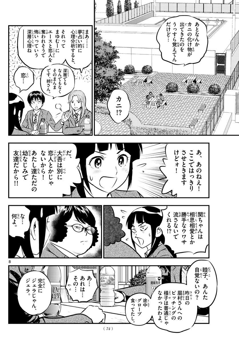 メジャーセカンド - 第213話 - Page 8