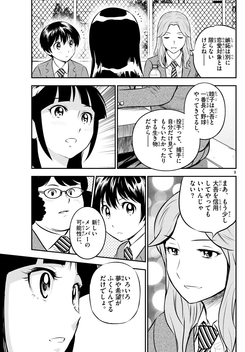 メジャーセカンド - 第213話 - Page 9