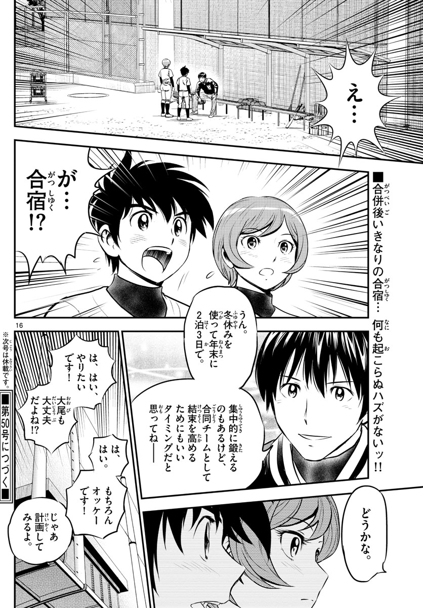 メジャーセカンド - 第213話 - Page 16