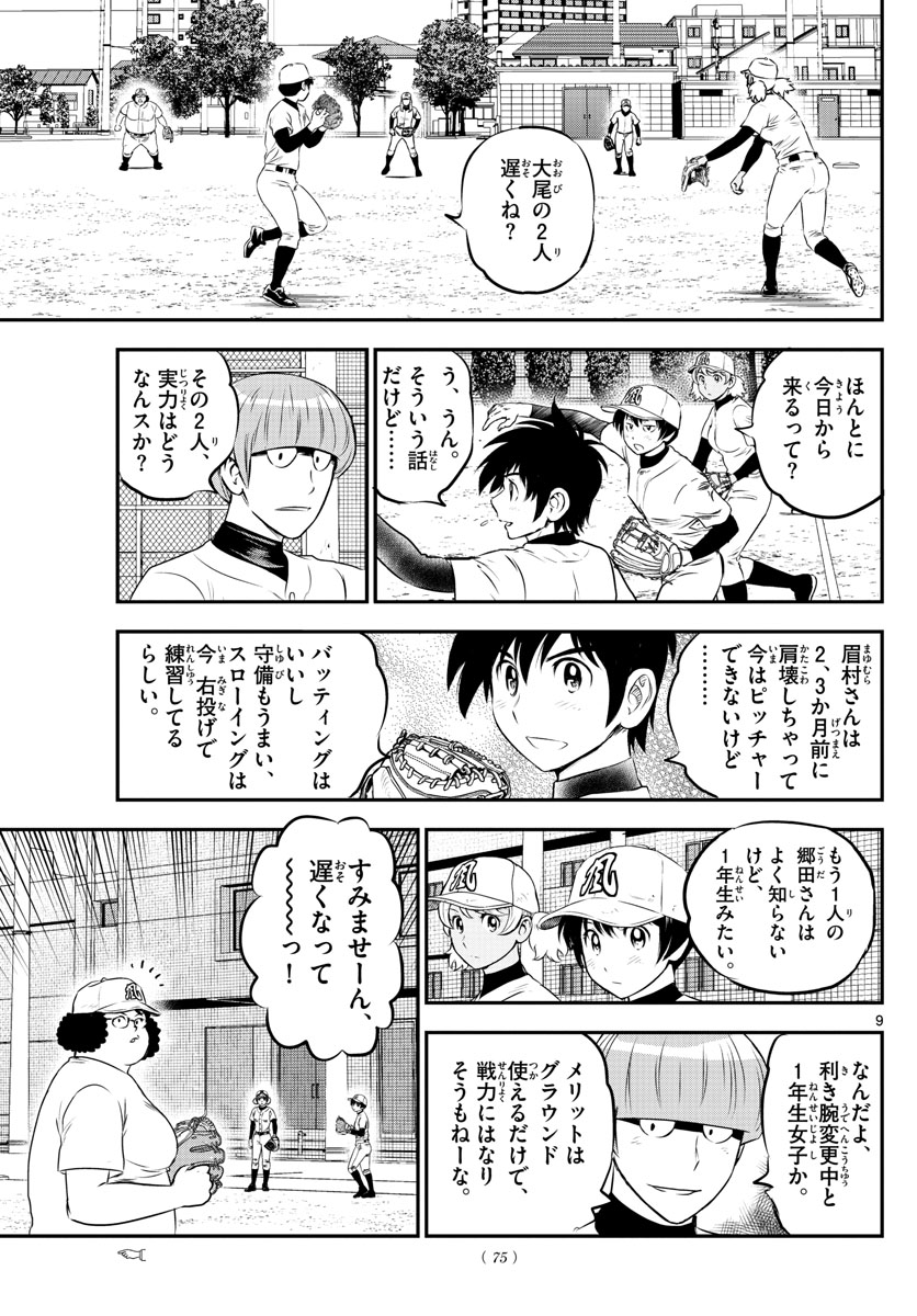 メジャーセカンド - 第211話 - Page 9