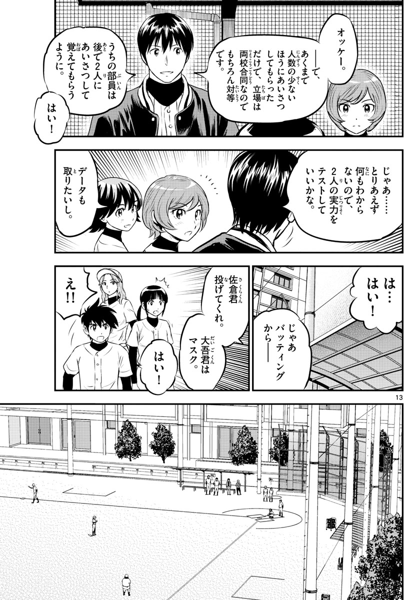 メジャーセカンド - 第211話 - Page 13