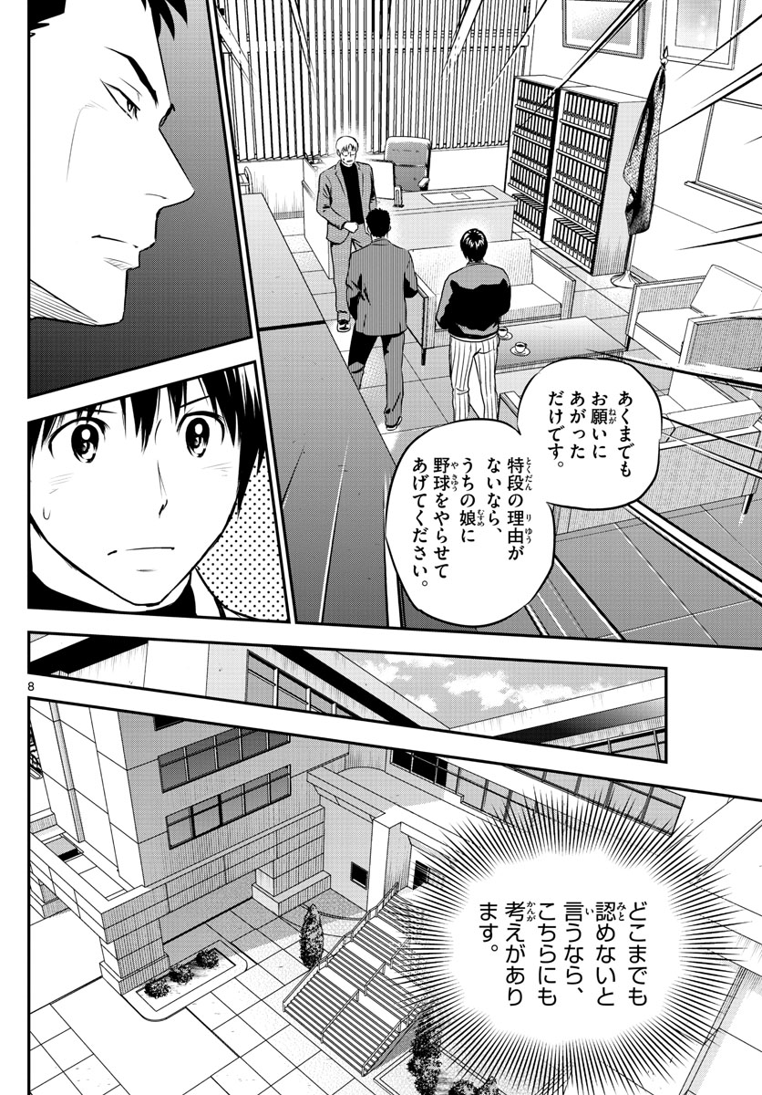 メジャーセカンド - 第210話 - Page 8