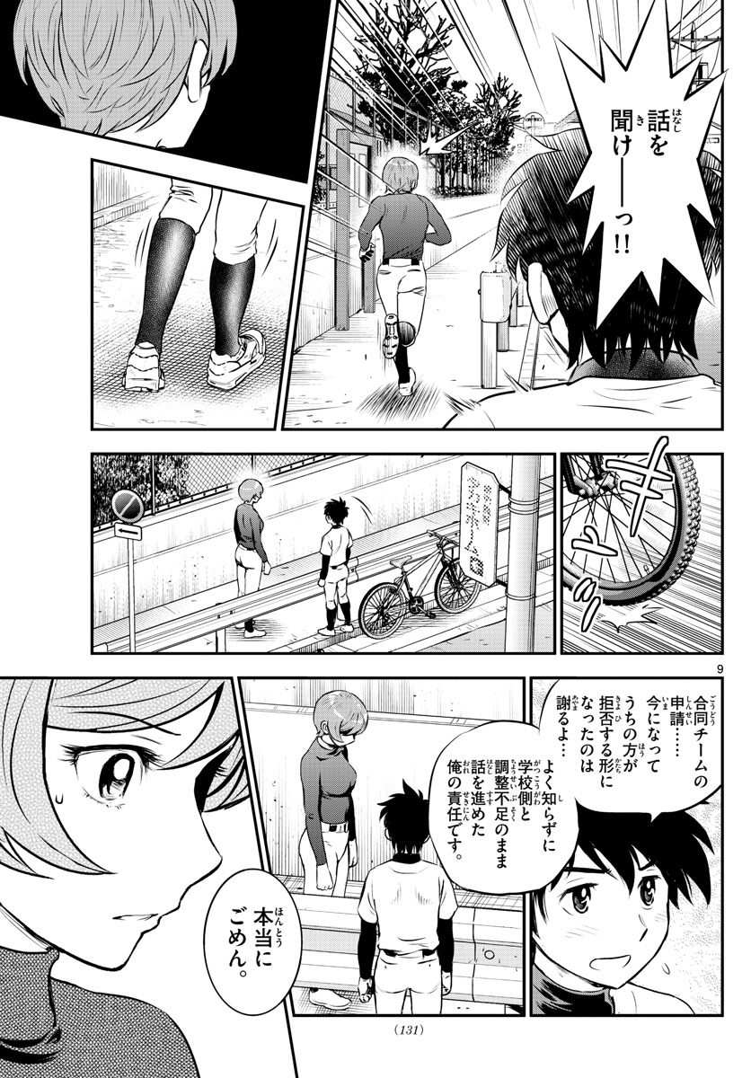 メジャーセカンド - 第209話 - Page 9