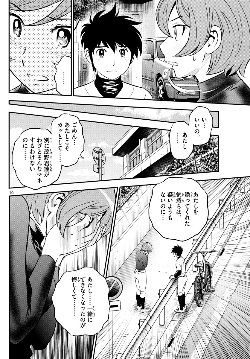 メジャーセカンド - 第209話 - Page 10