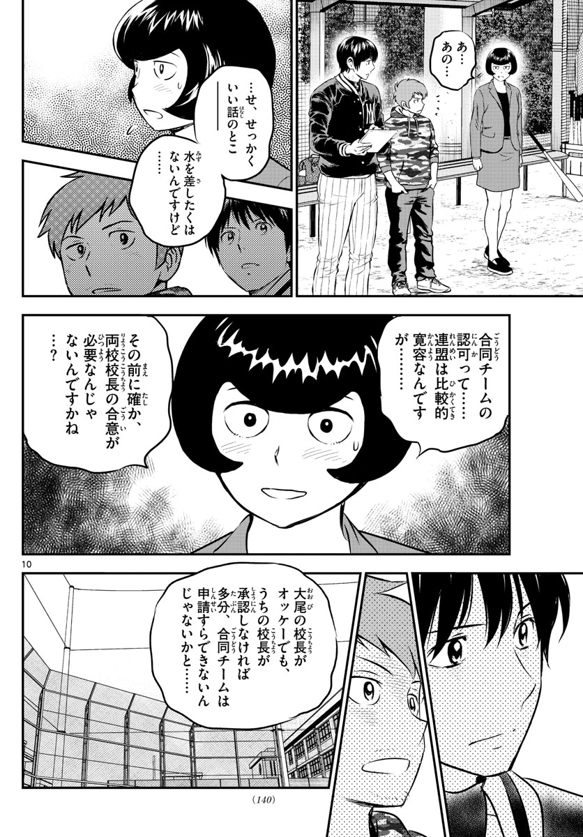 メジャーセカンド - 第208話 - Page 10