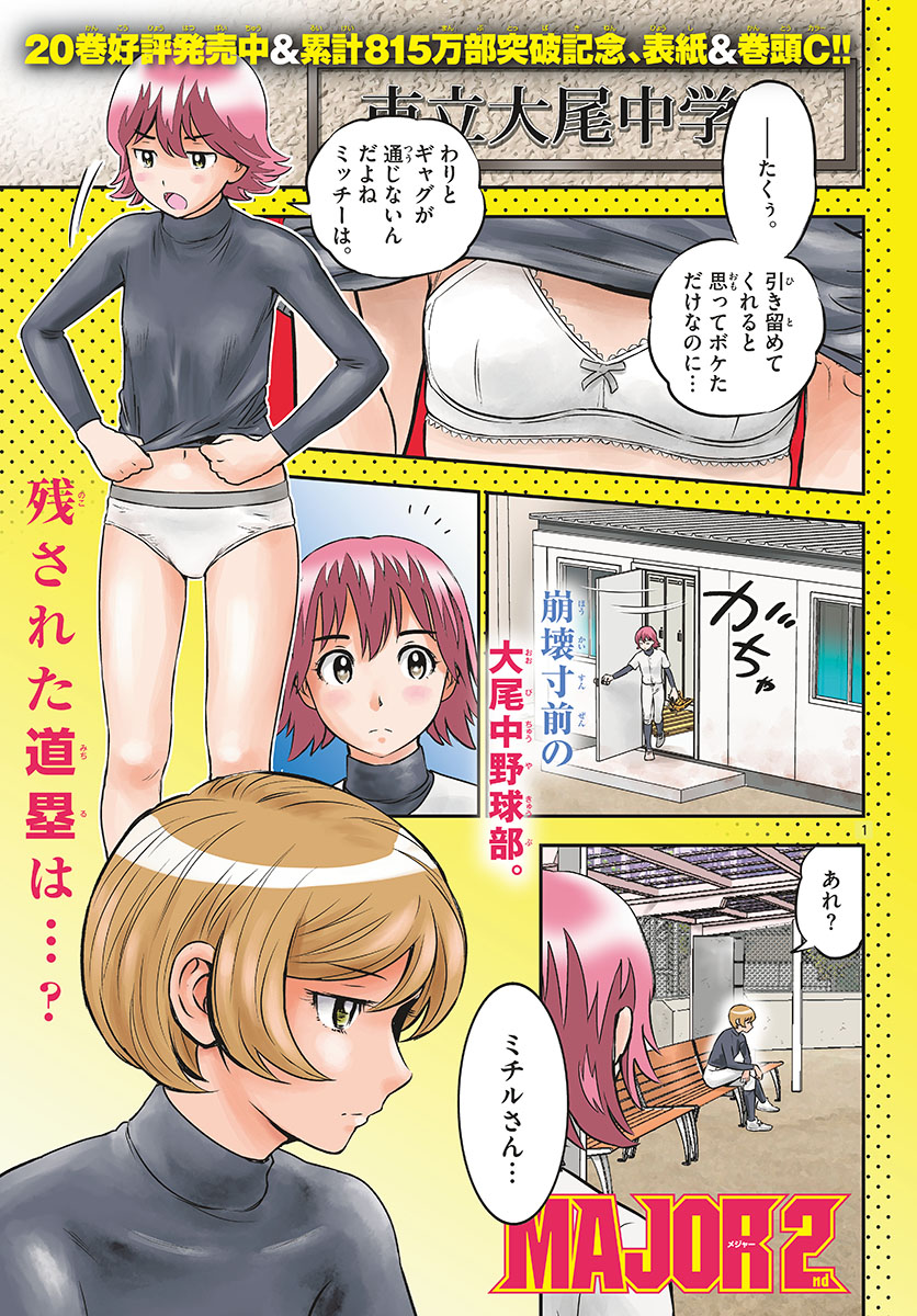 メジャーセカンド - 第207話 - Page 2