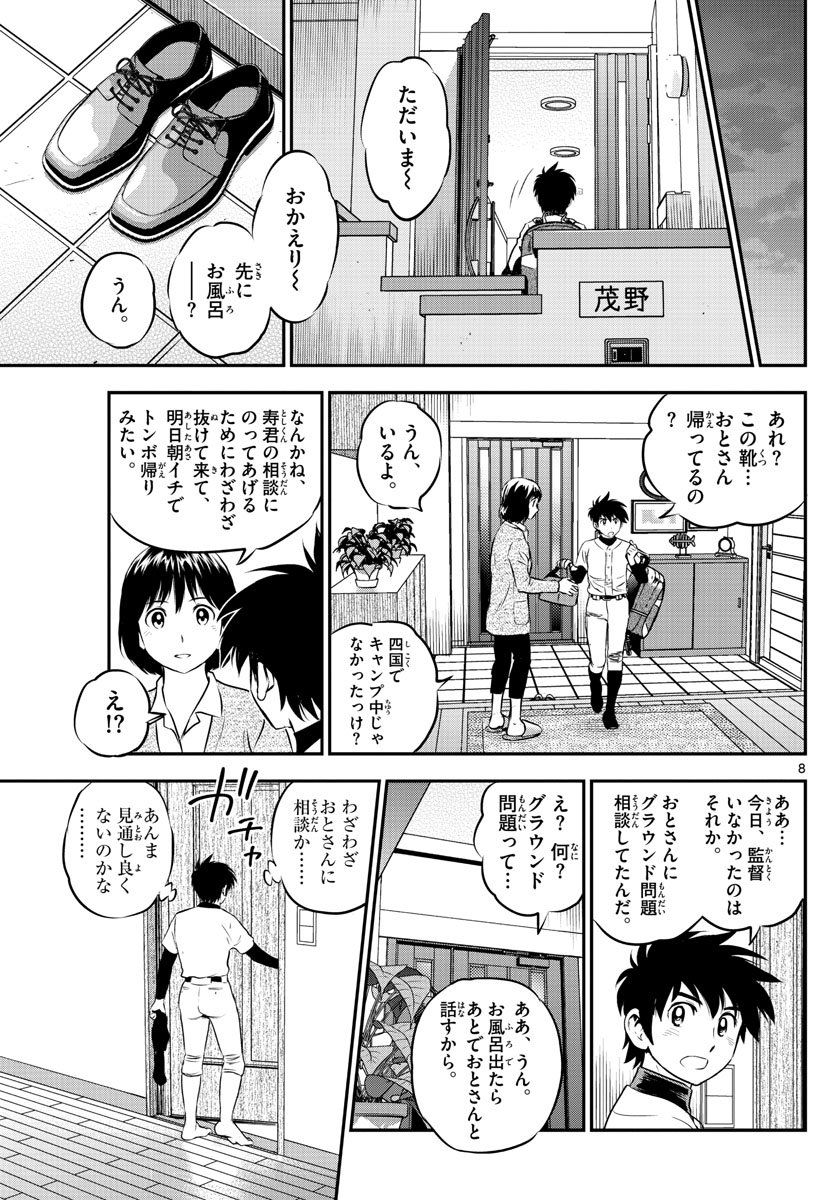 メジャーセカンド - 第207話 - Page 9