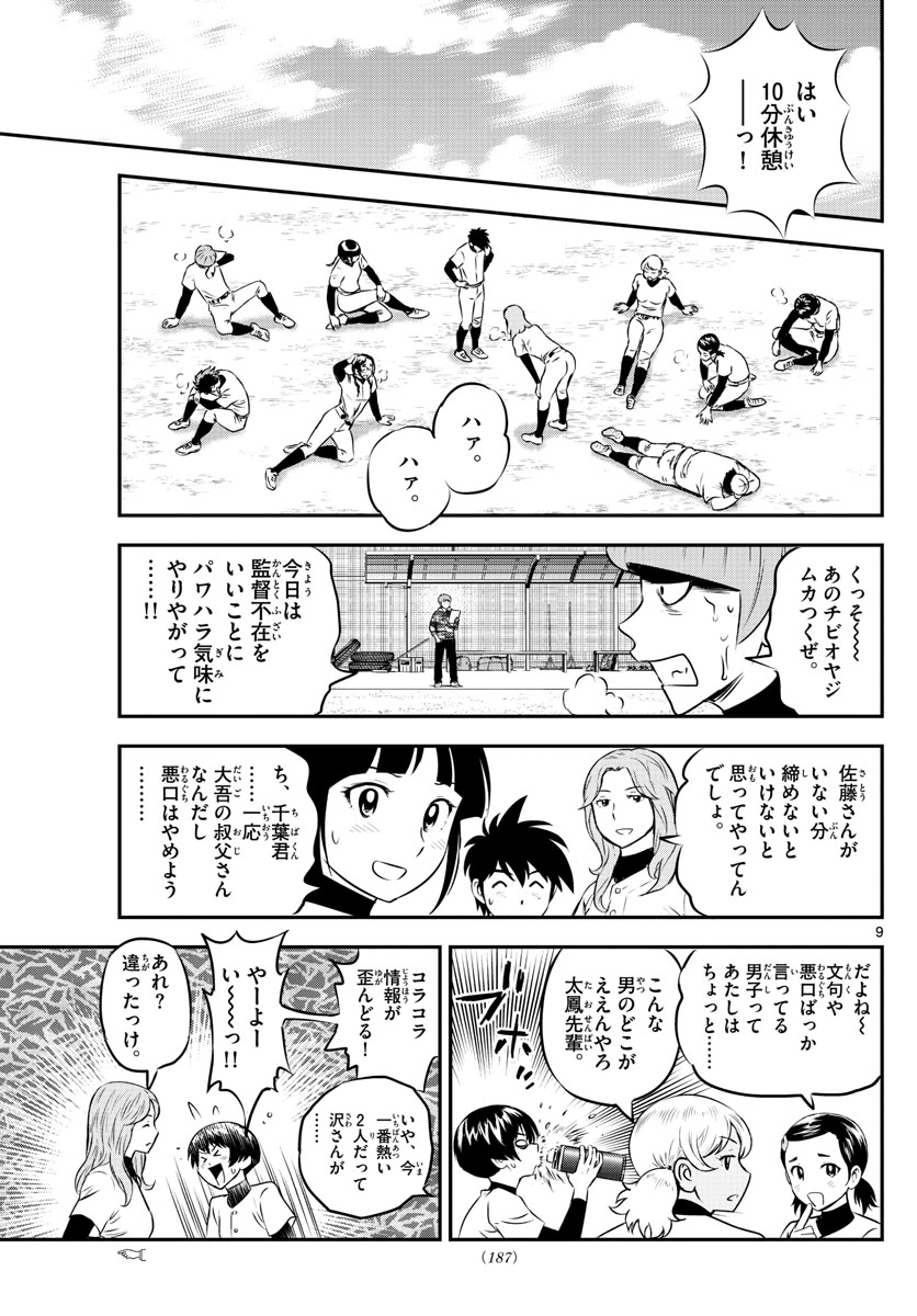 メジャーセカンド - 第206話 - Page 9