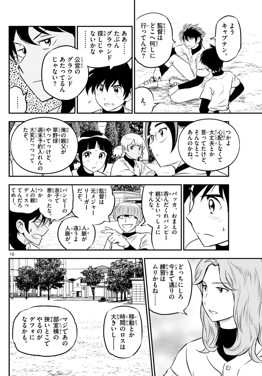 メジャーセカンド - 第206話 - Page 10