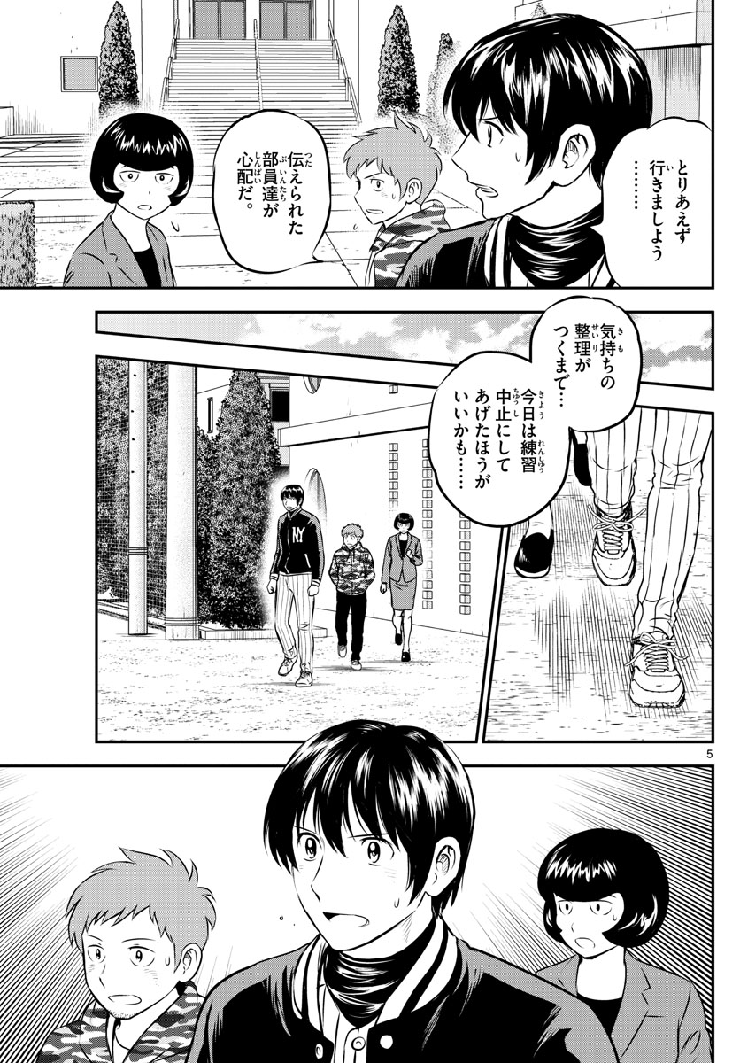 メジャーセカンド - 第205話 - Page 5