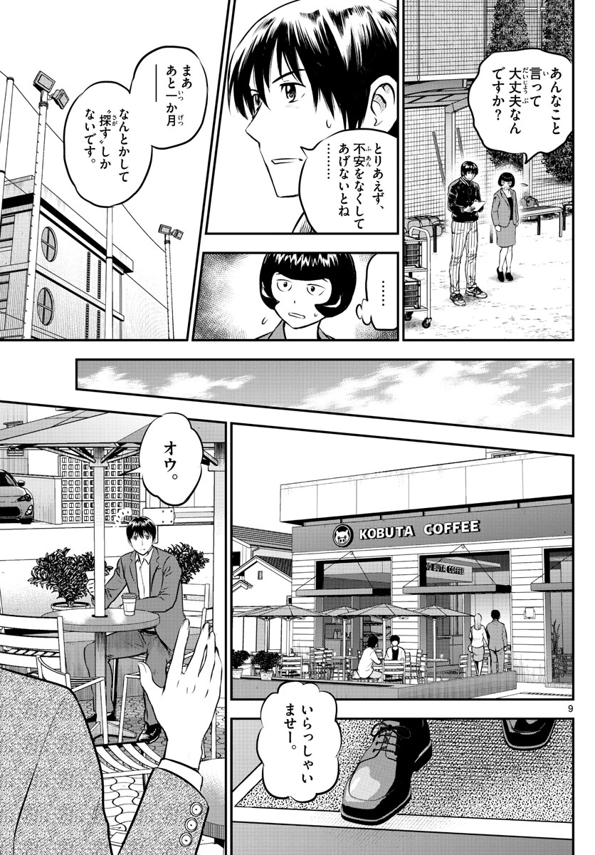 メジャーセカンド - 第205話 - Page 9