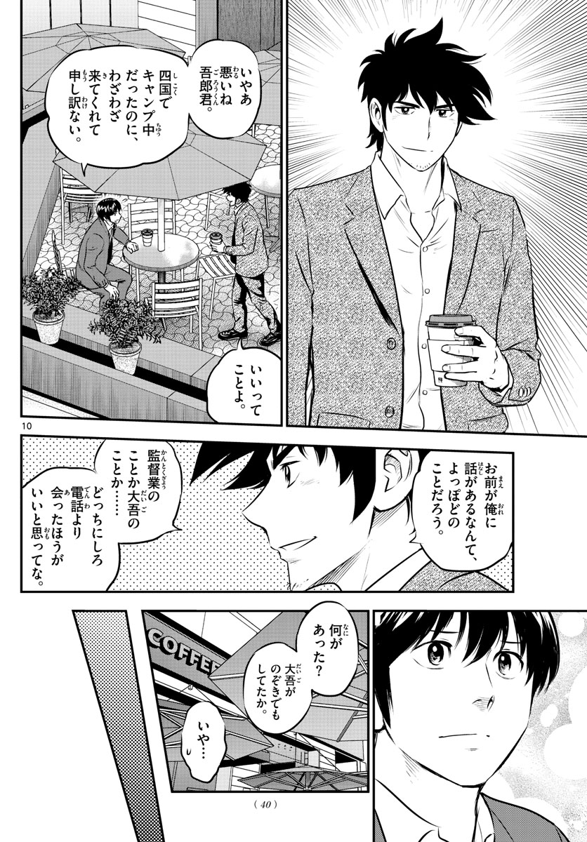 メジャーセカンド - 第205話 - Page 10