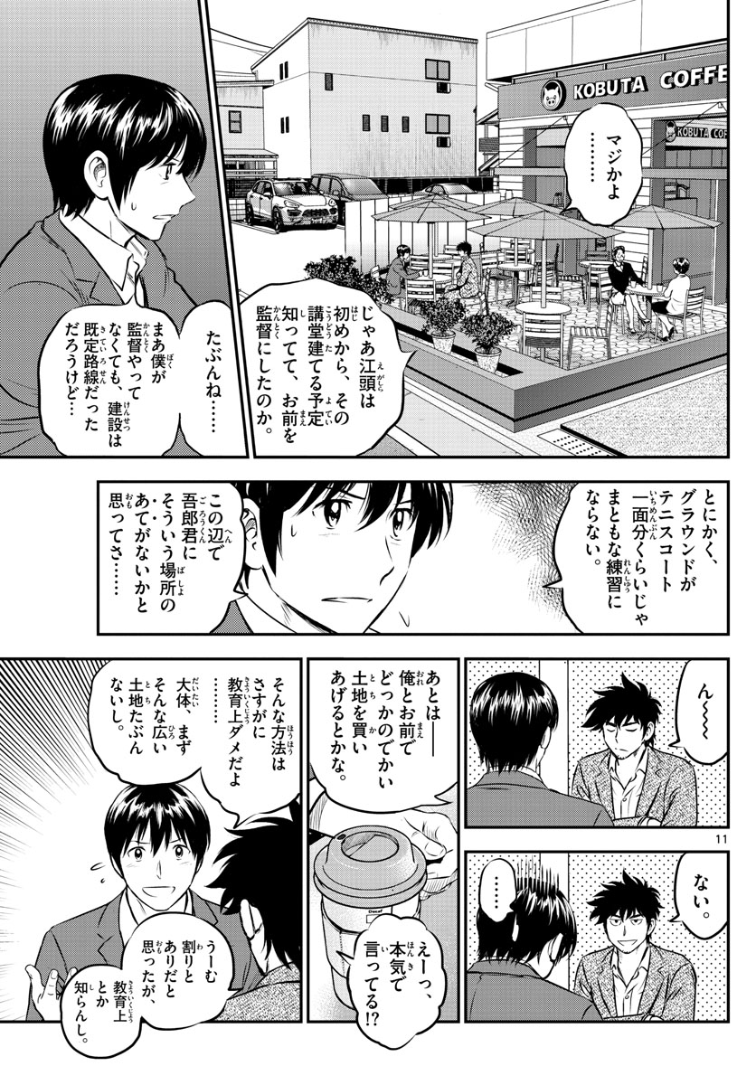 メジャーセカンド - 第205話 - Page 11