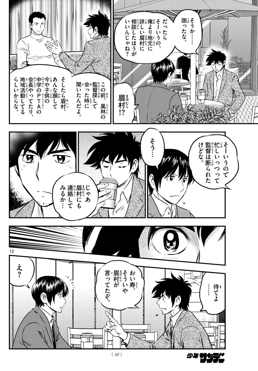 メジャーセカンド - 第205話 - Page 12