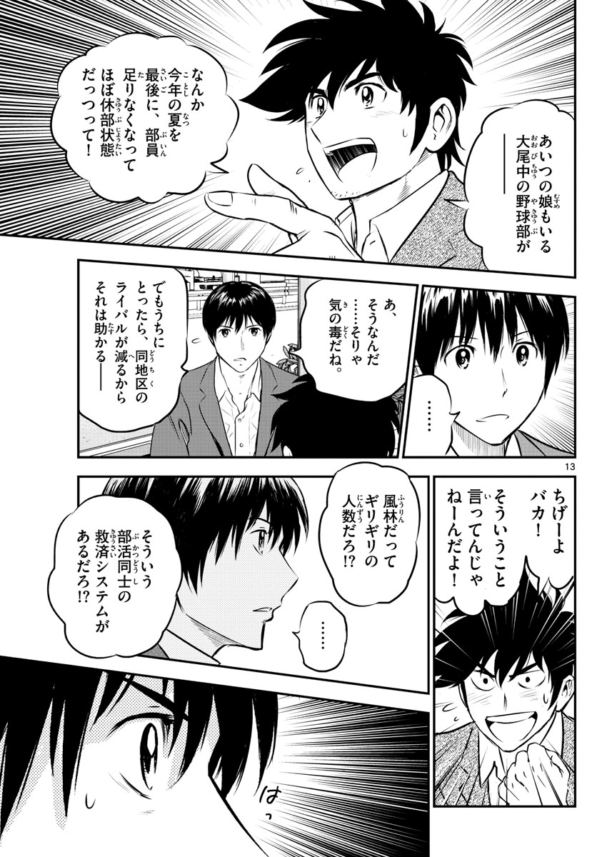 メジャーセカンド - 第205話 - Page 13