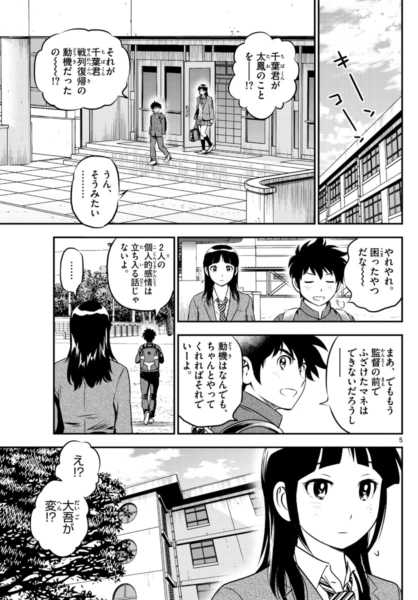 メジャーセカンド - 第204話 - Page 5