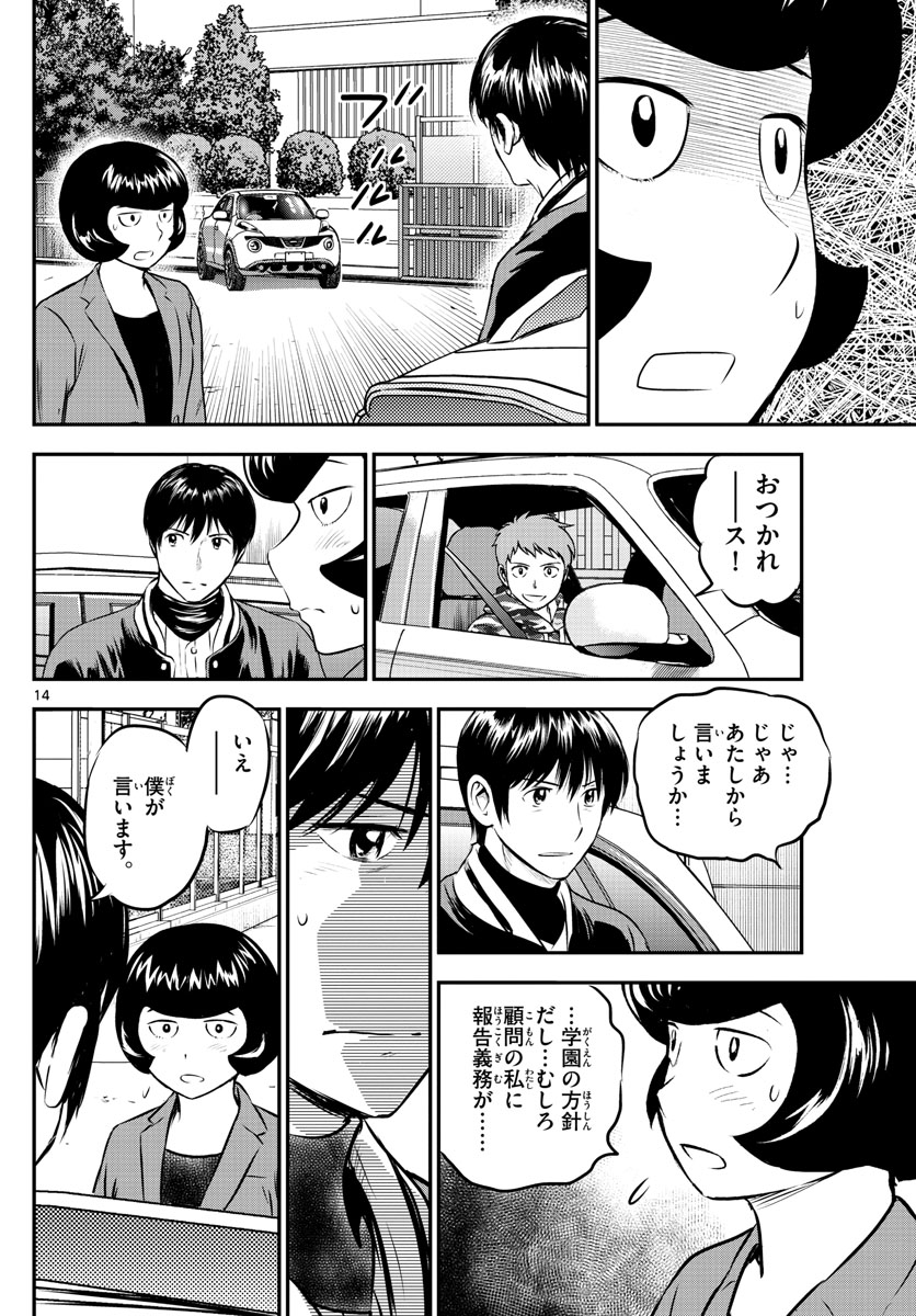 メジャーセカンド - 第204話 - Page 14