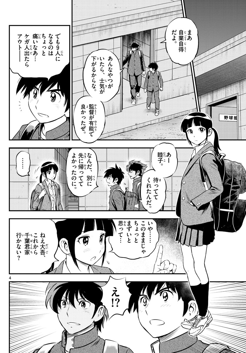 メジャーセカンド - 第202話 - Page 4