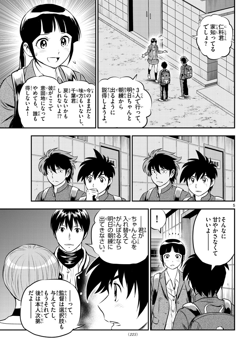 メジャーセカンド - 第202話 - Page 5