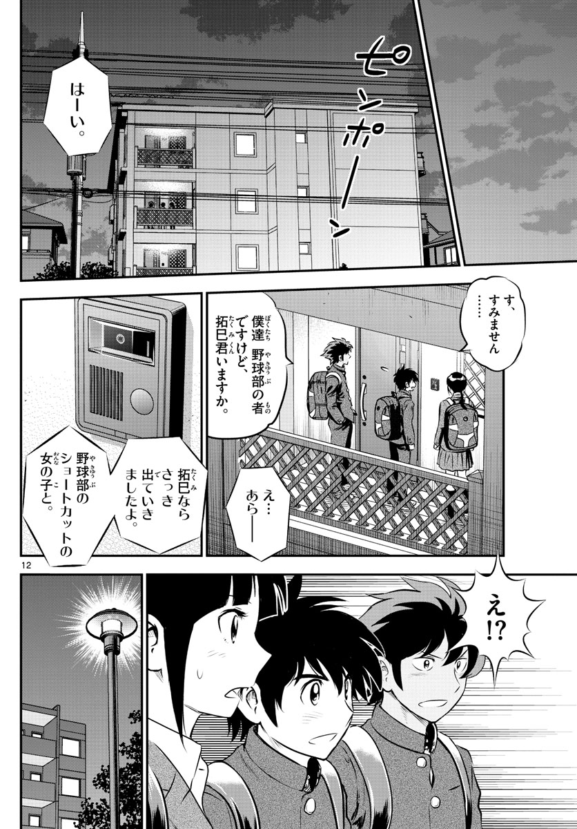 メジャーセカンド - 第202話 - Page 12