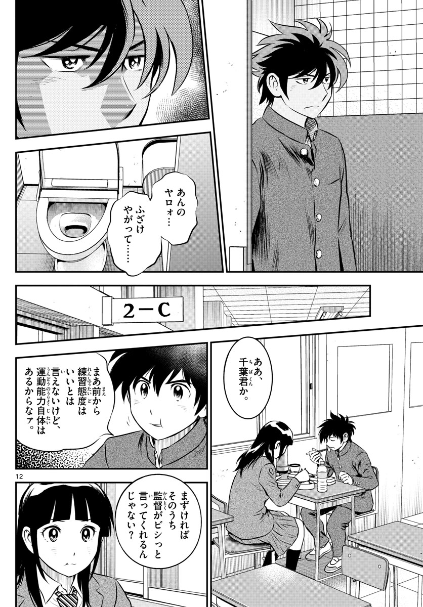 メジャーセカンド - 第200話 - Page 12