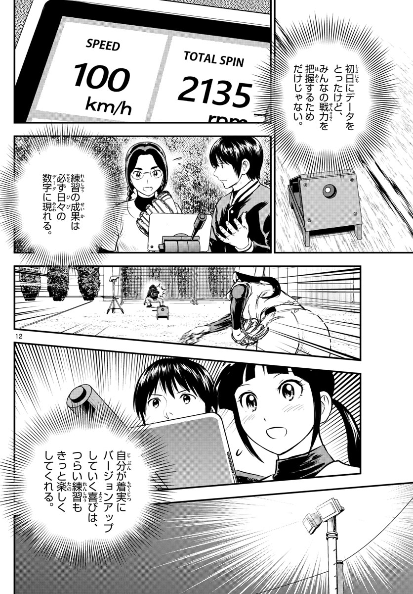 メジャーセカンド - 第199話 - Page 12