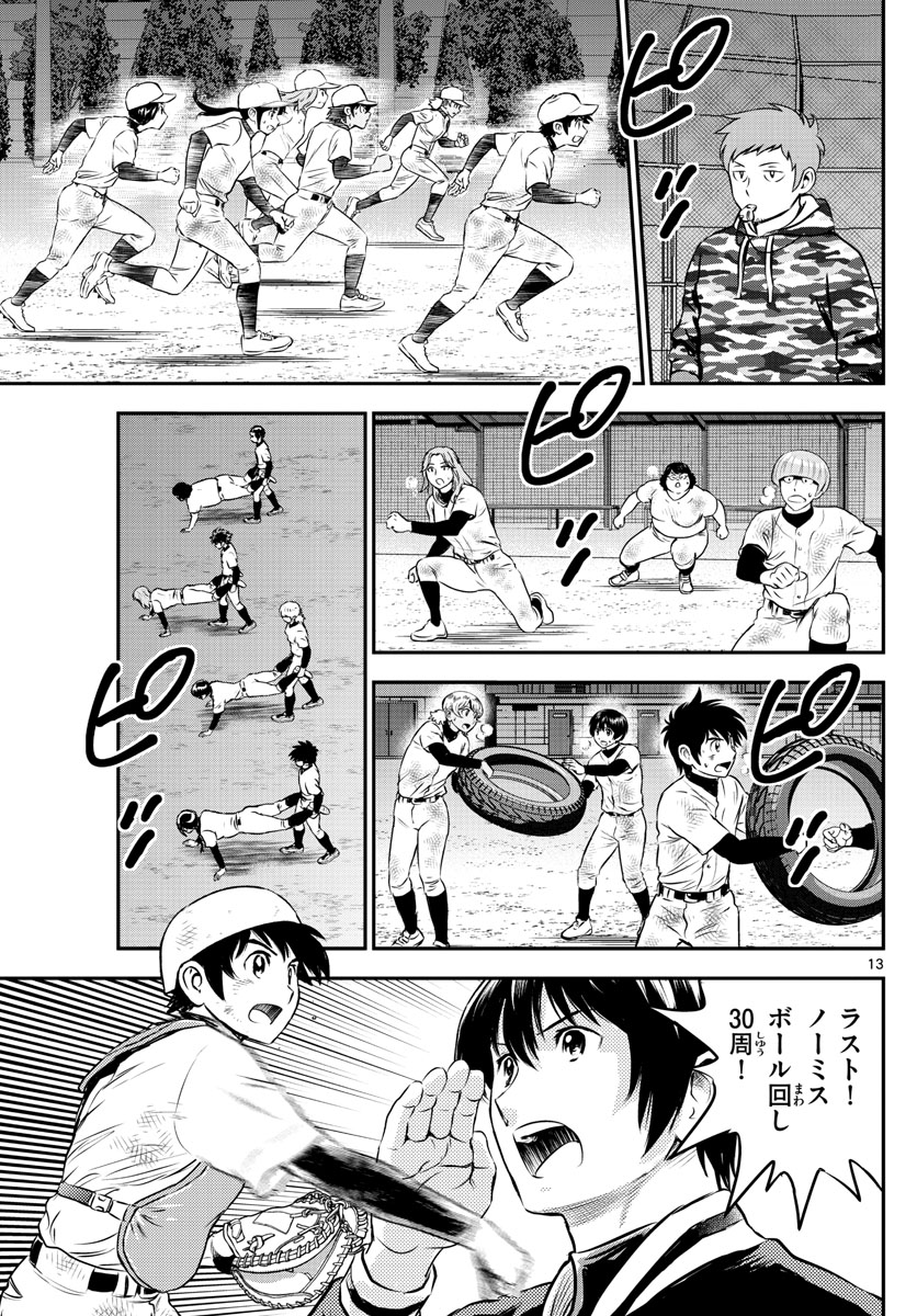 メジャーセカンド - 第199話 - Page 13