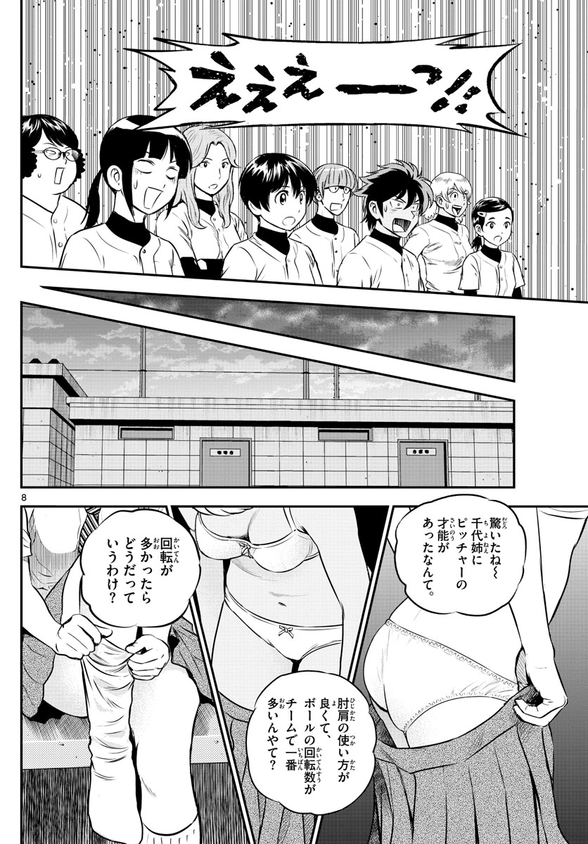 メジャーセカンド - 第198話 - Page 8