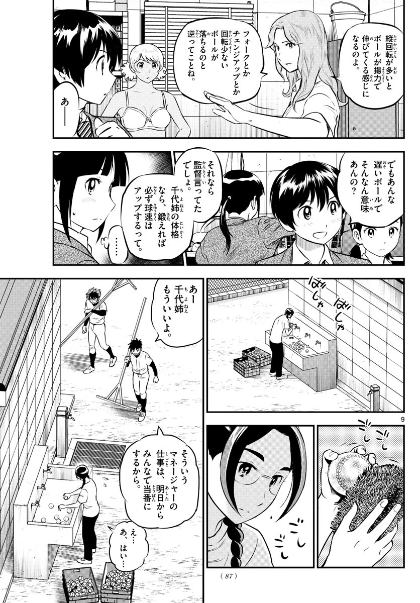 メジャーセカンド - 第198話 - Page 9