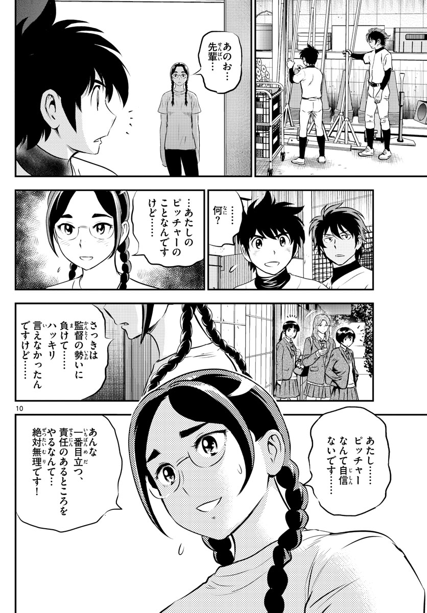 メジャーセカンド - 第198話 - Page 10