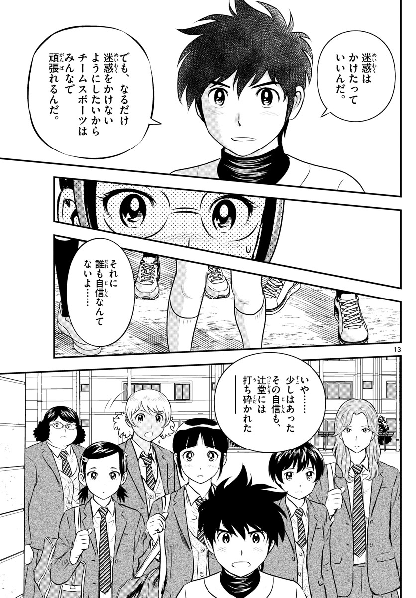 メジャーセカンド - 第198話 - Page 13