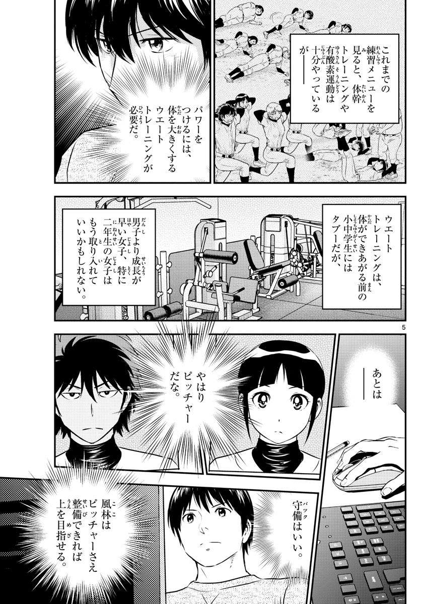 メジャーセカンド - 第197話 - Page 5