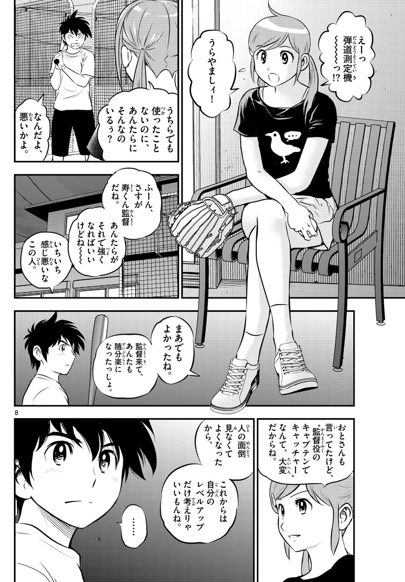 メジャーセカンド - 第197話 - Page 8