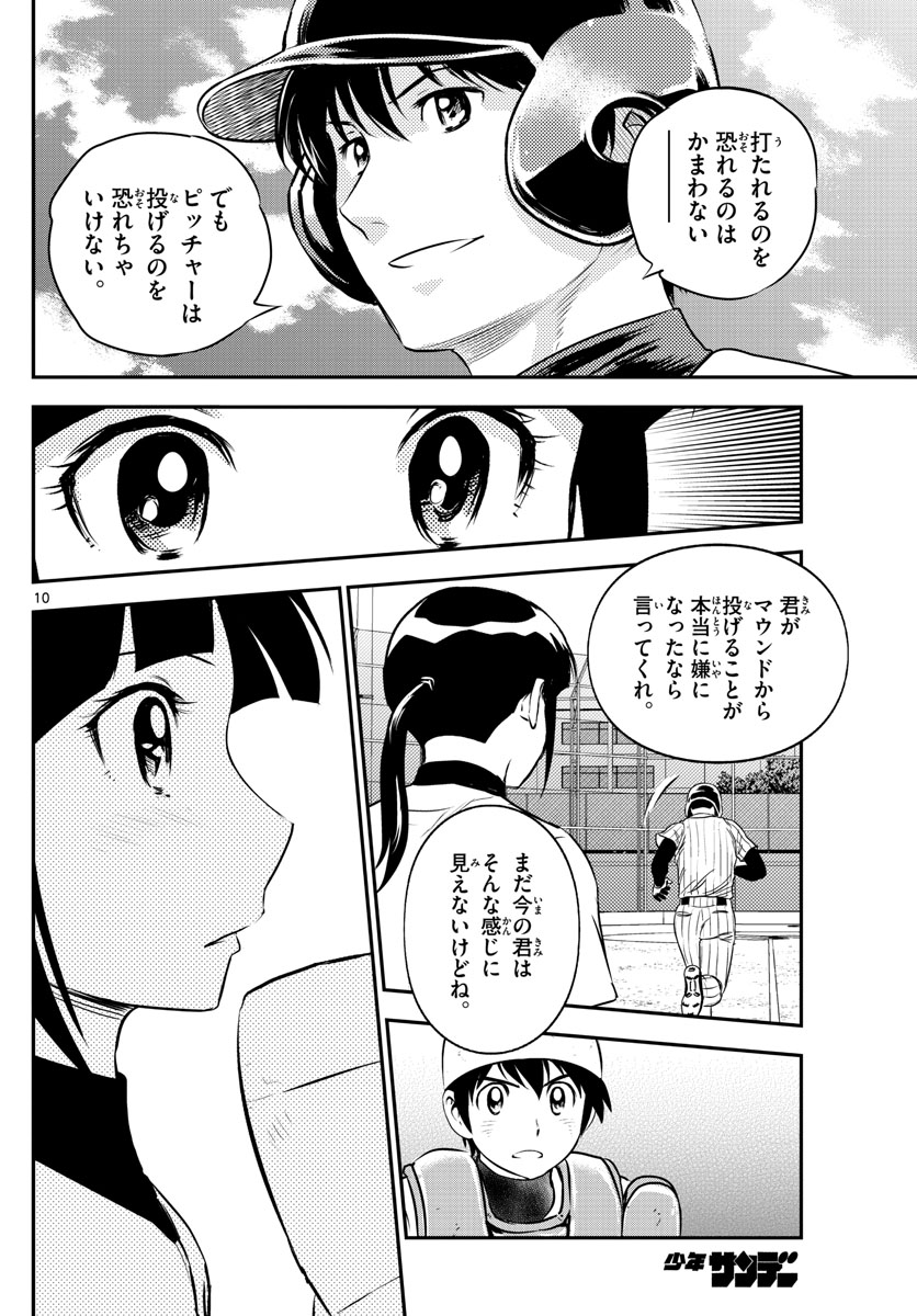 メジャーセカンド - 第196話 - Page 10