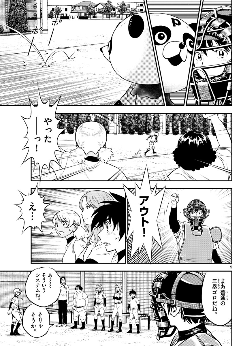 メジャーセカンド - 第194話 - Page 9